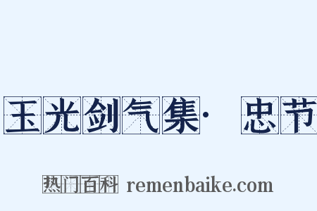 玉光剑气集·忠节是什么意思的图片